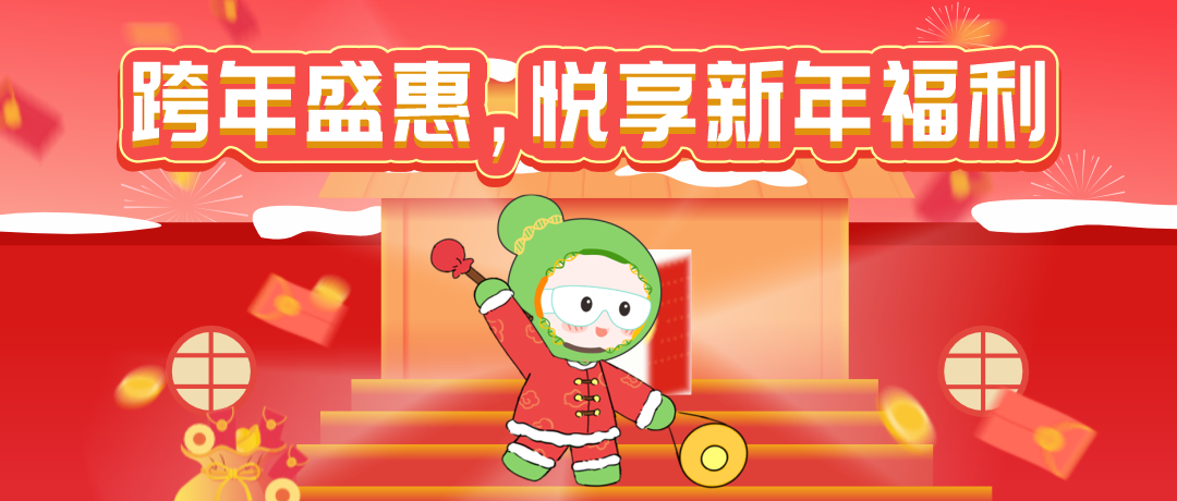 球盟会生物基因新年特惠活动来袭，多重优惠，满额参与抽奖，惊喜好礼带回家！