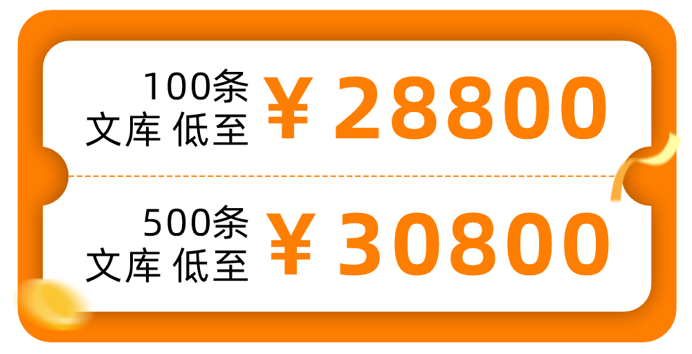 七夕文库礼包低至100条文库￥28800，500条文库低至30800