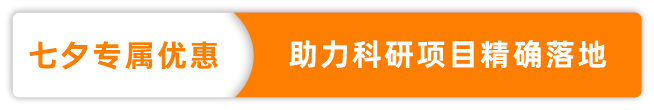 七夕文库专属优惠，助力科研项目精确落地