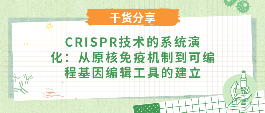 CRISPR技术的系统演化：从原核免疫机制到可编程基因编辑工具的建立