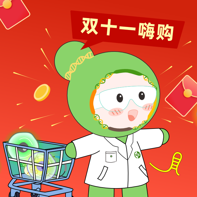球盟会生物基因双十一钜惠，放肆嗨购，你值得拥有！